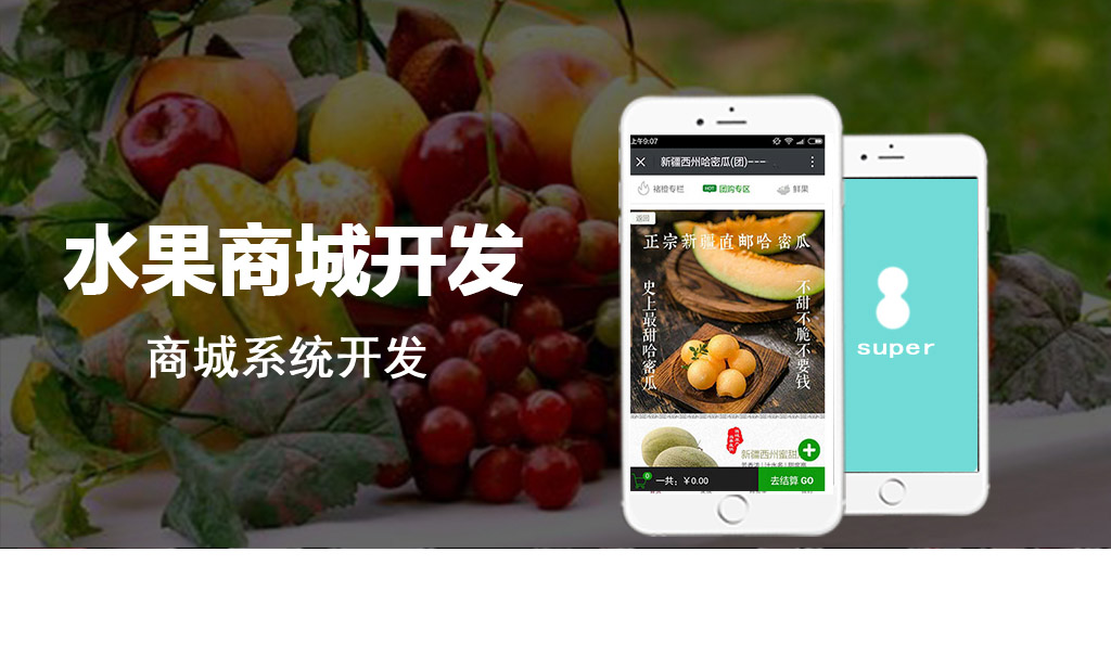 水果商城系統(tǒng)開發(fā)案例展